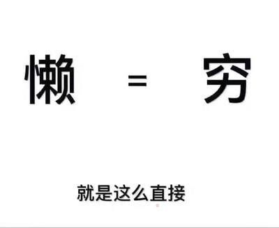 沒有業(yè)績只有一個原因——懶！